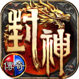 封神传奇.png