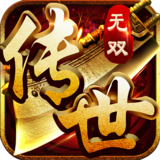传世无双.png